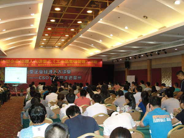 中国工业CSO高级研修营走进温州